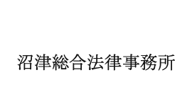 沼津総合法律事務所