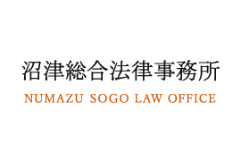 沼津総合法律事務所