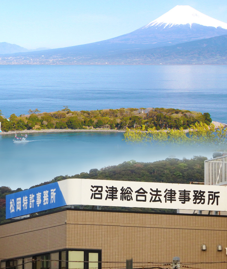 沼津市の沼津総合法律事務所は安心・希望で対応いたします。